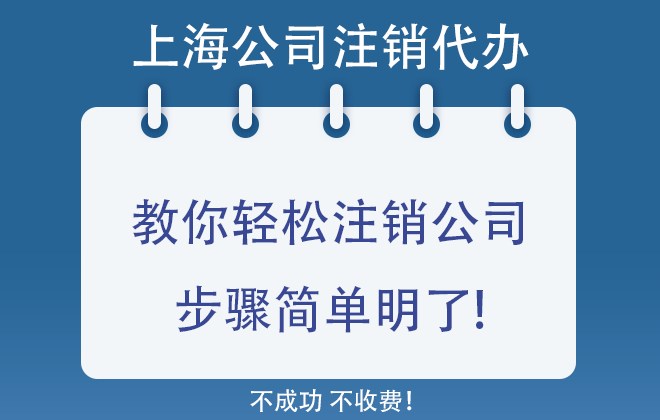 教你輕松注銷公司,步驟簡單明了!